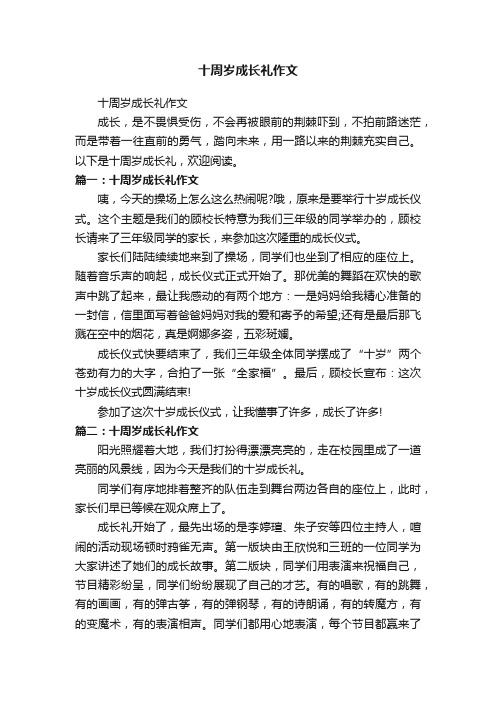 十周岁成长礼作文