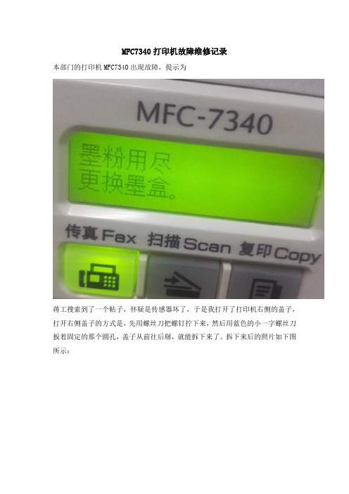 MFC7340打印机维修记录(20170310整理)