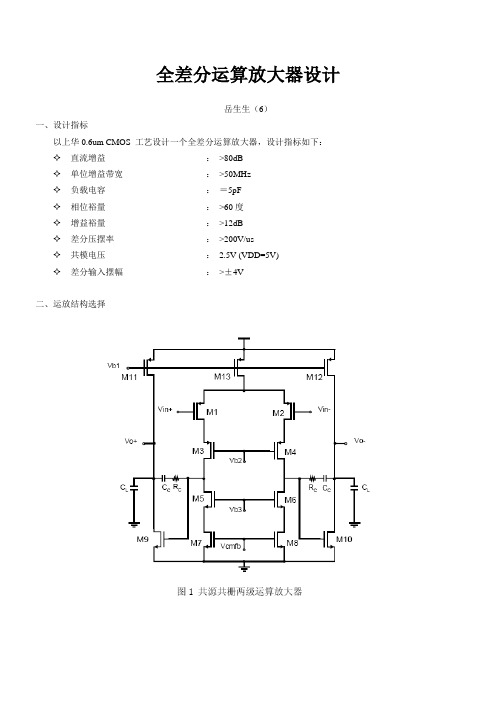 全差分运算放大器设计说明