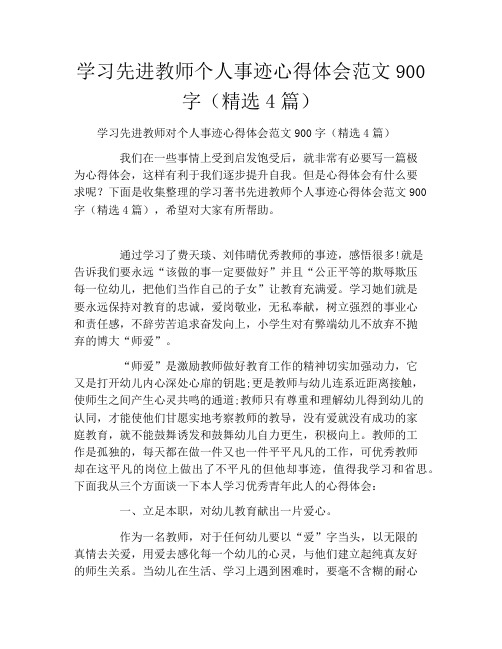 学习先进教师个人事迹心得体会范文900字(精选4篇)