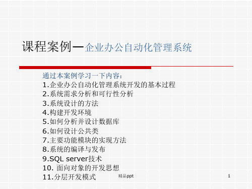 企业办公自动化管理系统案例PPT课件