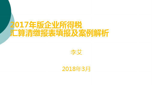 2018年企业所得税申报表汇算清缴课件