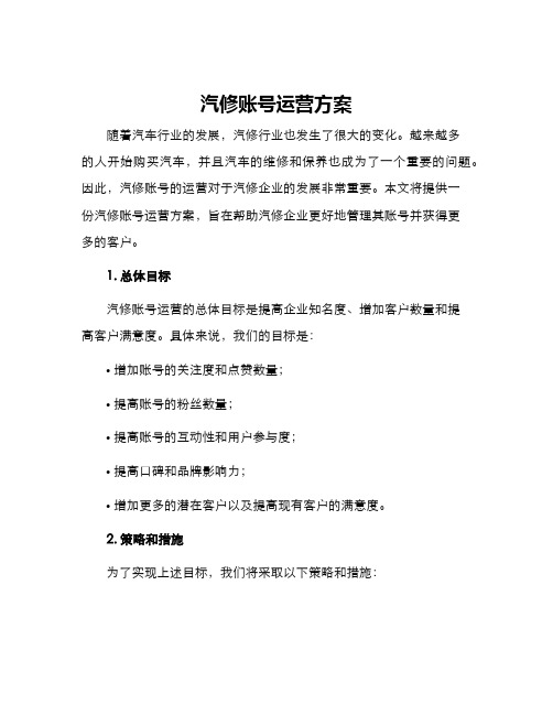 汽修账号运营方案