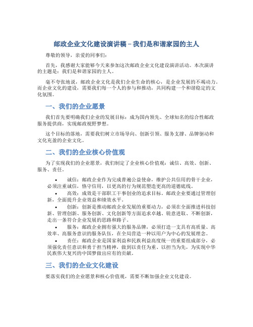 邮政企业文化建设演讲稿---我们是和谐家园的主人