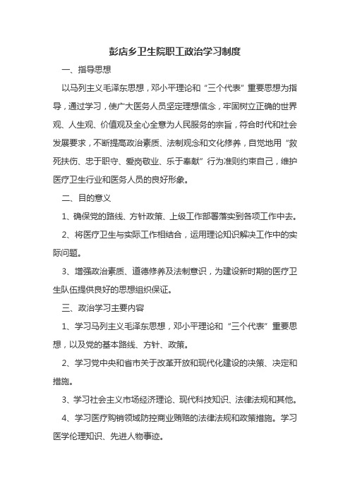 龙王中心卫生院职工政治学习制度