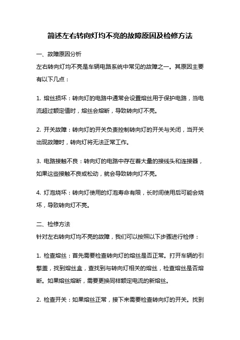 简述左右转向灯均不亮的故障原因及检修方法