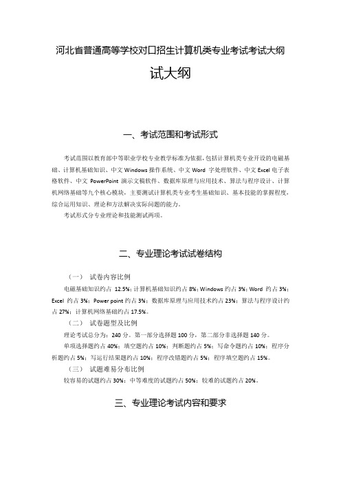 河北省普通高等学校对口招生计算机类专业考试考试大纲