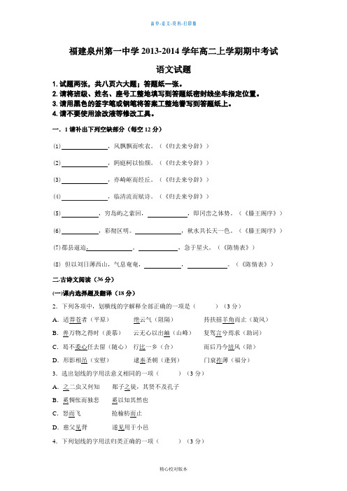 语文高二福建省泉州第一中学2013至2014学年高二上学期期中考试语文