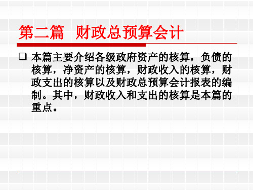 《政府与非营利组织会计》第二篇  财政总预算会计