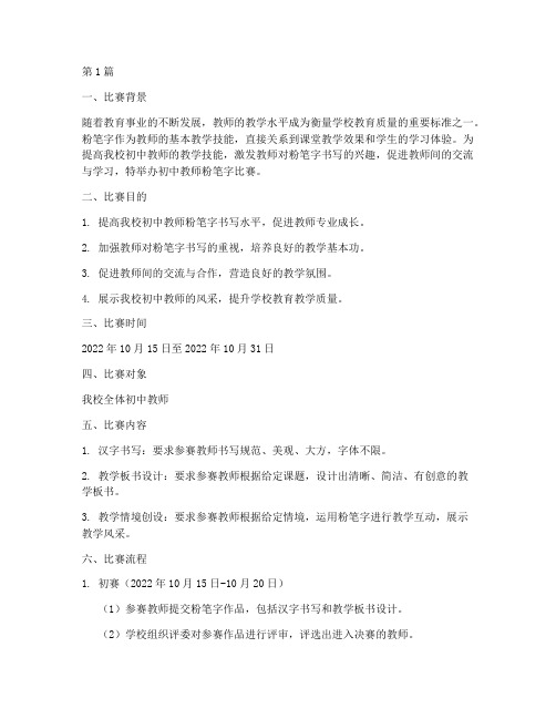 初中教师粉笔字比赛方案(3篇)