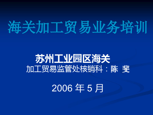 海关加工贸易业务培训陈斐