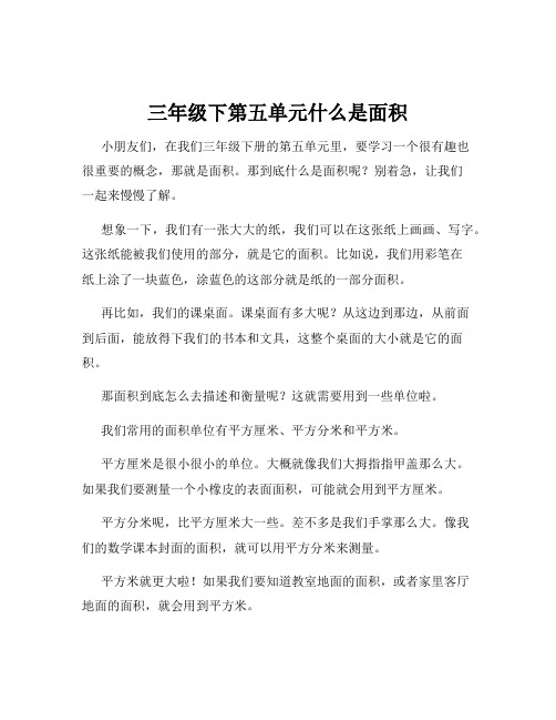 三年级下第五单元什么是面积