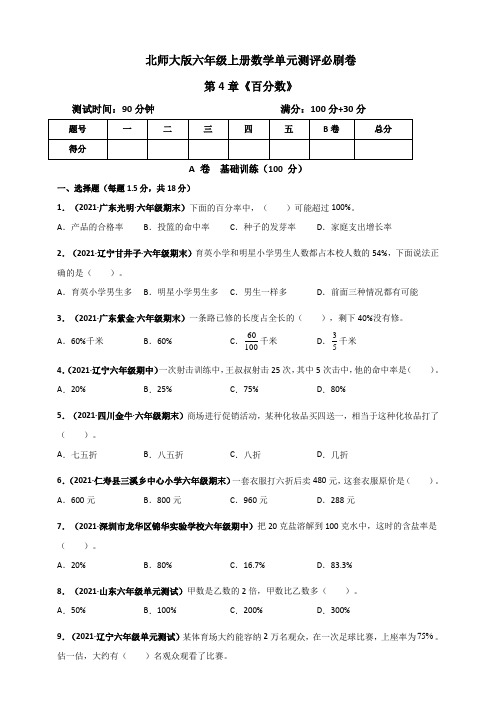 六年级数学上册第4章《百分数》单元测评必刷卷(原卷版)(北师大版)