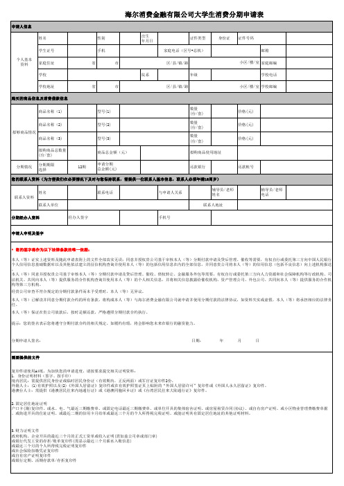 大学生分期申请书