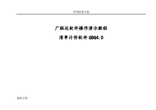 广联达应用清单计价软件操作演示教程