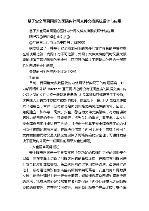 基于安全隔离网闸的医院内外网文件交换系统设计与应用