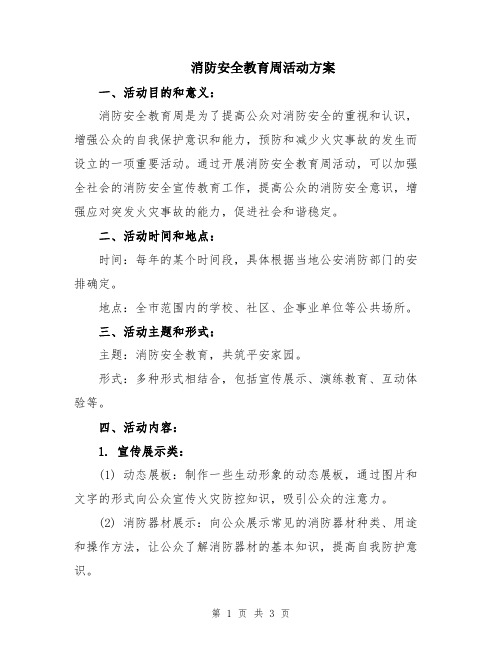 消防安全教育周活动方案