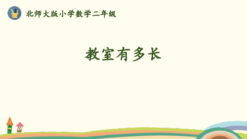 《教室有多长》测量PPT-北师大版二年级数学上册