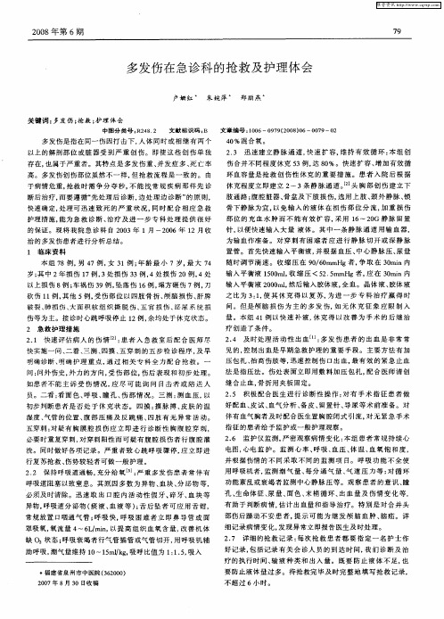 多发伤在急诊科的抢救及护理体会