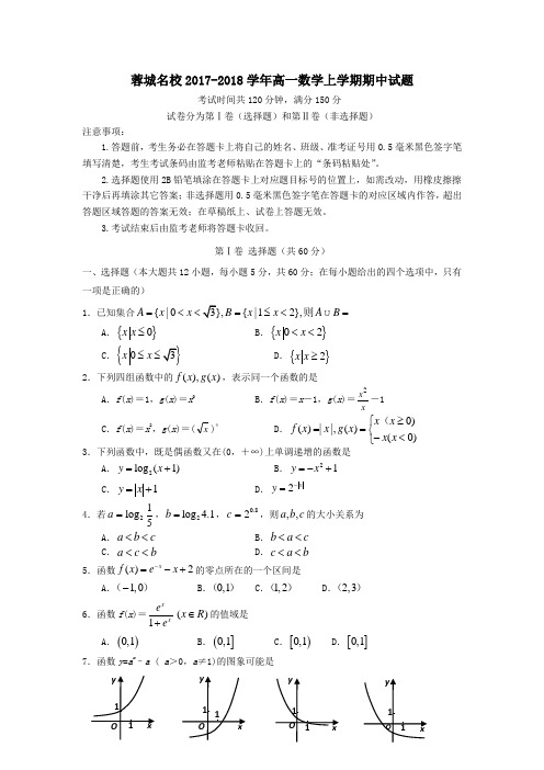 四川省蓉城名校2017-2018学年高一第一学期期中数学试卷