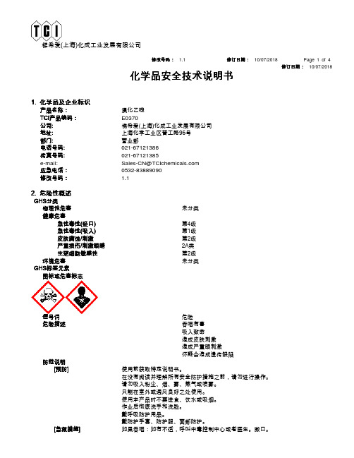 梯希爱(上海)化成工业发展有限公司-溴化乙啶产品安全技术说明书