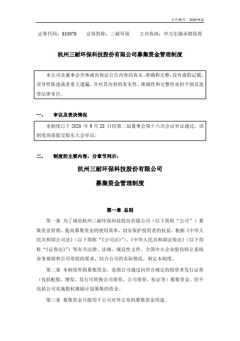 三耐环保:募集资金管理制度