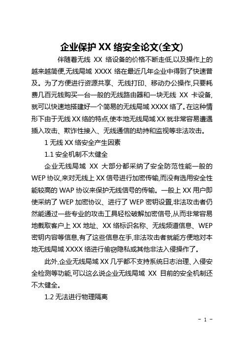 企业保护网络安全论文(全文)