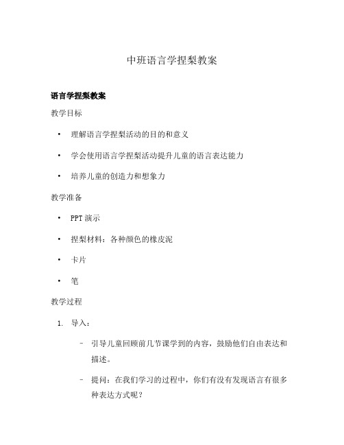 中班语言学捏梨教案