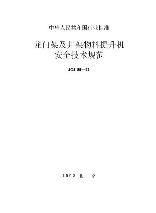 JGJ88-92 龙门架及井架物料提升机