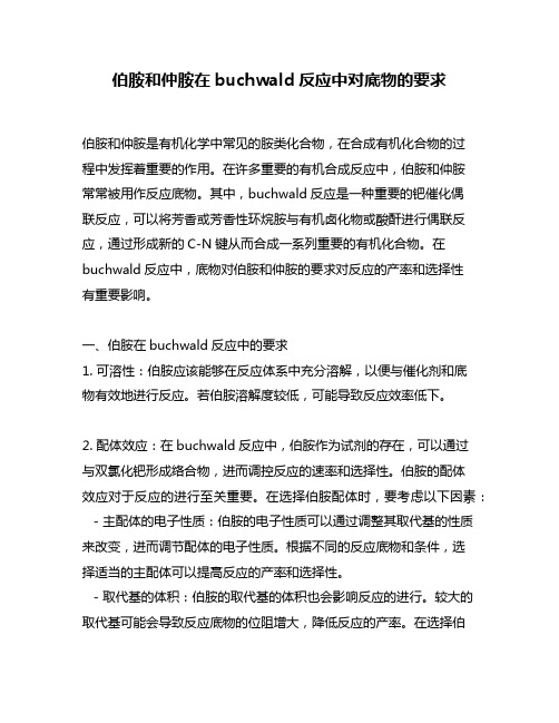 伯胺和仲胺在buchwald反应中对底物的要求