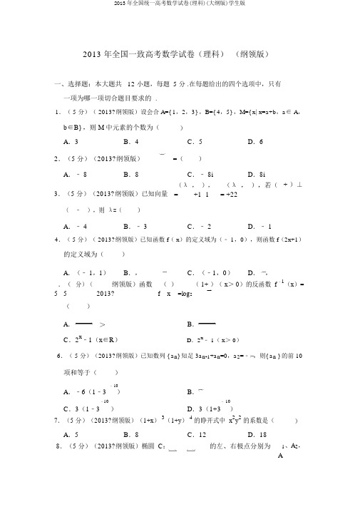 2013年全国统一高考数学试卷(理科)(大纲版)学生版