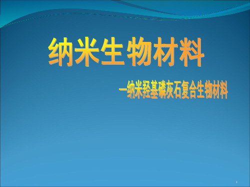 纳米羟基磷灰石生物复合材料