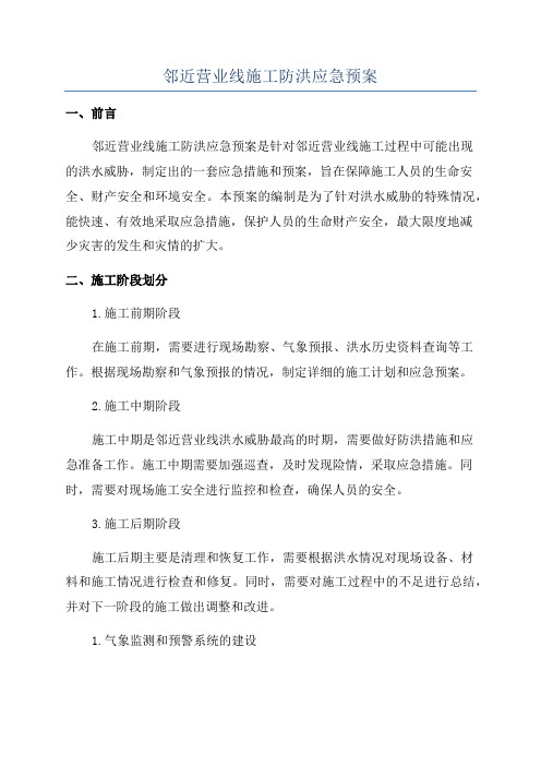 邻近营业线施工防洪应急预案