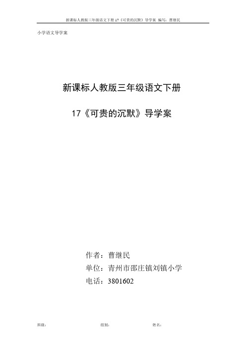 新课标人教版三年级语文下册17《可贵的沉默》导学案