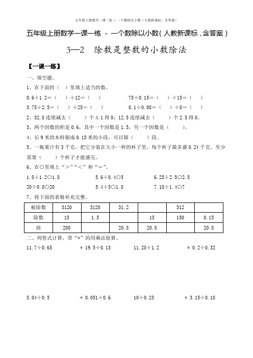 五年级上册数学一课一练 - 一个数除以小数(人教新课标,含答案)