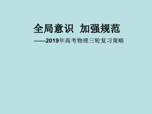 2019年高考物理三轮复习备考策略