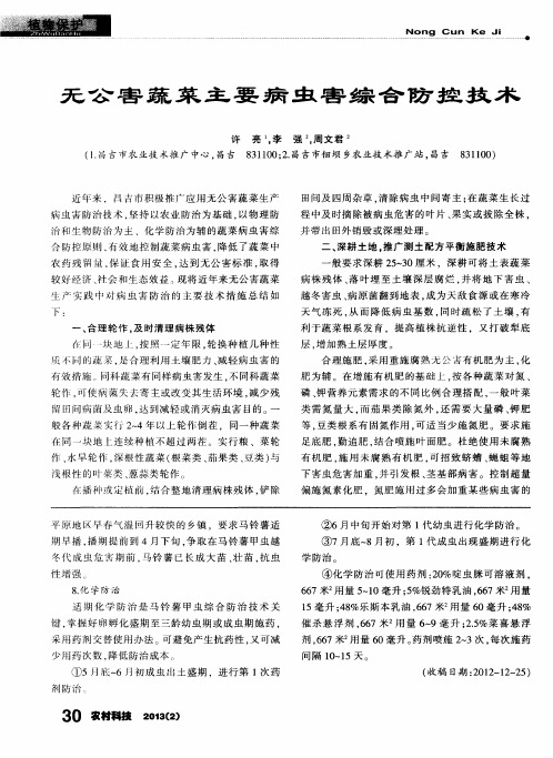 无公害蔬菜主要病虫害综合防控技术