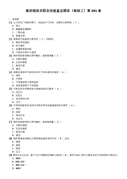 集控值班员职业技能鉴定题库(高级工)第001套