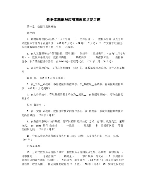 数据库基础与应用期末重点复习题