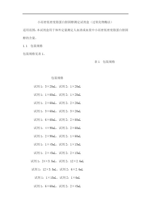 小而密低密度脂蛋白胆固醇测定试剂盒(过氧化物酶法)产品技术要求jiuqiang