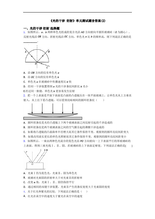 《光的干涉 衍射》单元测试题含答案(2)