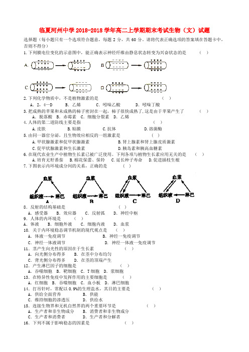 最新-甘肃省临夏河州中学2018学年高二生物上学期期末