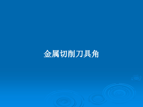 金属切削刀具角PPT教案