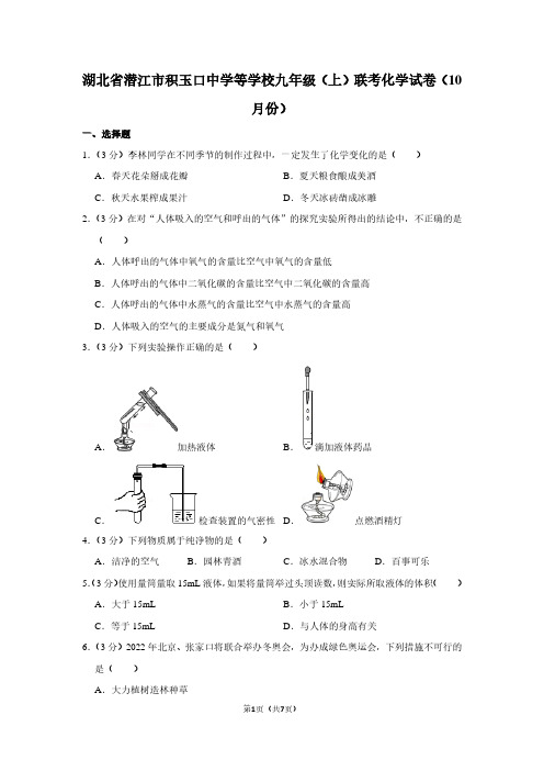 湖北省潜江市积玉口中学等学校九年级(上)联考化学试卷(10月份)