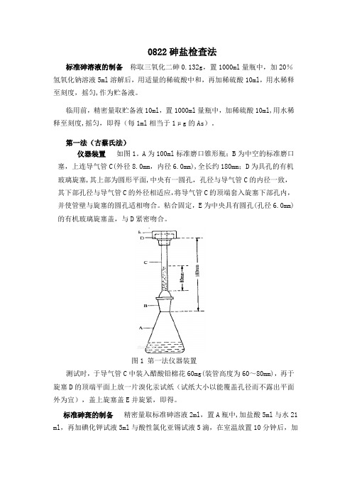 通则0822砷盐检查法