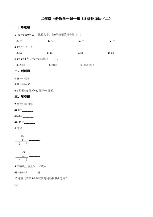 二年级上册数学一课一练-3.8进位加法(二) 浙教版(含答案)