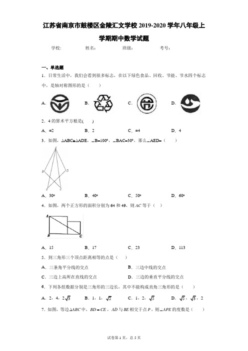 江苏省南京市鼓楼区金陵汇文学校2019-2020学年八年级上学期期中数学试题(含答案解析)