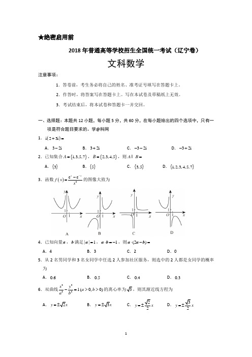 辽宁省高考文科数学试题真题(2018年精校 Word版试卷含答案)