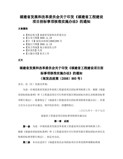 福建省发展和改革委员会关于印发《福建省工程建设项目招标事项核准实施办法》的通知