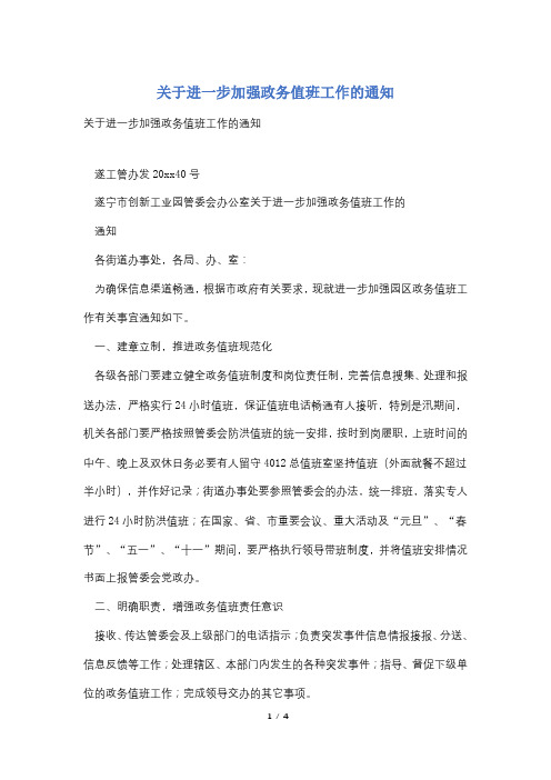 关于进一步加强政务值班工作的通知